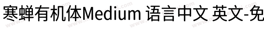 寒蝉有机体Medium 语言中文 英文字体转换